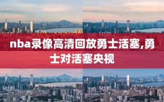 nba录像高清回放勇士活塞,勇士对活塞央视