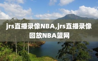 jrs直播录像NBA,jrs直播录像回放NBA篮网