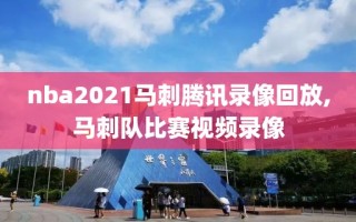 nba2021马刺腾讯录像回放,马刺队比赛视频录像