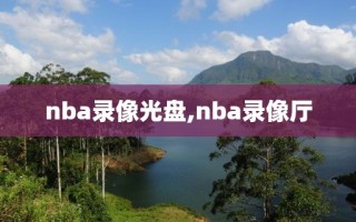 nba录像光盘,nba录像厅