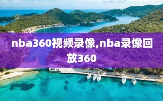 nba360视频录像,nba录像回放360