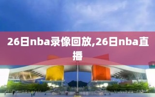 26日nba录像回放,26日nba直播