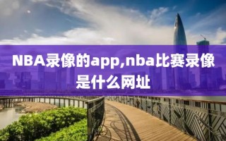NBA录像的app,nba比赛录像是什么网址
