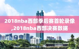 2018nba西部季后赛首轮录像,2018nba西部决赛数据