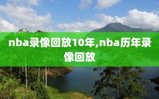 nba录像回放10年,nba历年录像回放