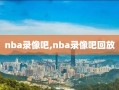 nba录像吧,nba录像吧回放