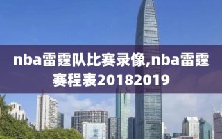 nba雷霆队比赛录像,nba雷霆赛程表20182019