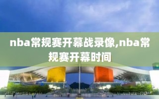 nba常规赛开幕战录像,nba常规赛开幕时间