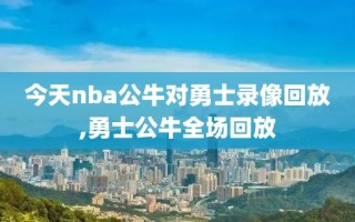 今天nba公牛对勇士录像回放,勇士公牛全场回放