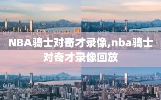 NBA骑士对奇才录像,nba骑士对奇才录像回放