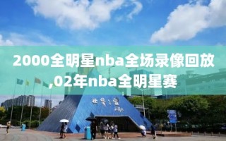 2000全明星nba全场录像回放,02年nba全明星赛