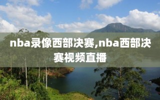 nba录像西部决赛,nba西部决赛视频直播