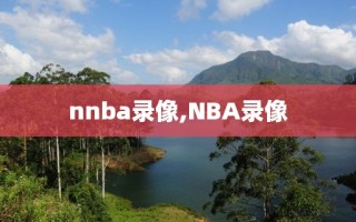 nnba录像,NBA录像