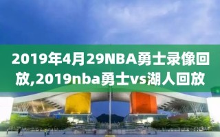 2019年4月29NBA勇士录像回放,2019nba勇士vs湖人回放