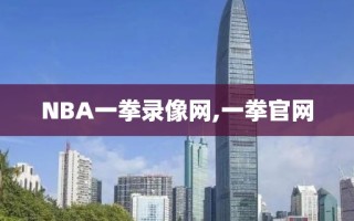 NBA一拳录像网,一拳官网