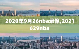 2020年9月26nba录像,2021629nba