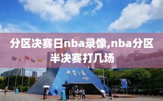 分区决赛日nba录像,nba分区半决赛打几场