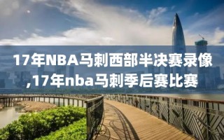 17年NBA马刺西部半决赛录像,17年nba马刺季后赛比赛
