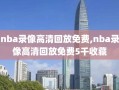 nba录像高清回放免费,nba录像高清回放免费5千收藏