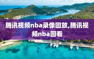 腾讯视频nba录像回放,腾讯视频nba回看