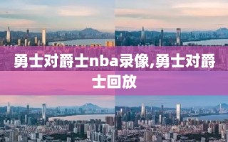 勇士对爵士nba录像,勇士对爵士回放