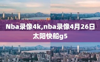 Nba录像4k,nba录像4月26日太阳快船g5