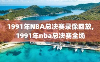 1991年NBA总决赛录像回放,1991年nba总决赛全场