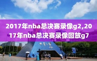 2017年nba总决赛录像g2,2017年nba总决赛录像回放g7