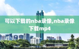 可以下载的nba录像,nba录像下载mp4