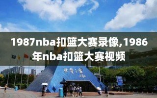 1987nba扣篮大赛录像,1986年nba扣篮大赛视频