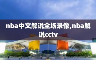 nba中文解说全场录像,nba解说cctv