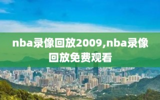 nba录像回放2009,nba录像回放免费观看