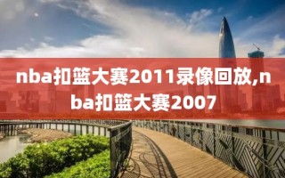 nba扣篮大赛2011录像回放,nba扣篮大赛2007