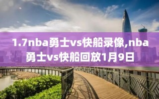 1.7nba勇士vs快船录像,nba勇士vs快船回放1月9日