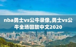 nba勇士vs公牛录像,勇士vs公牛全场回放中文2020