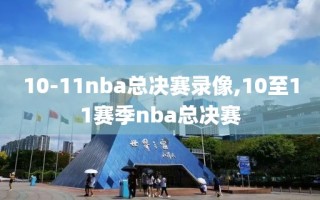 10-11nba总决赛录像,10至11赛季nba总决赛