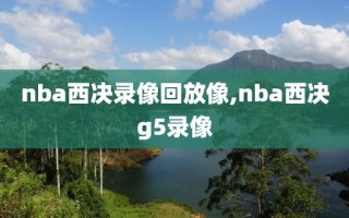 nba西决录像回放像,nba西决g5录像