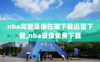nba完整录像在哪下载迅雷下载,nba录像免费下载