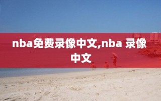 nba免费录像中文,nba 录像 中文