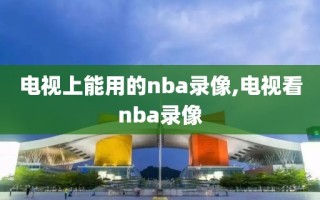 电视上能用的nba录像,电视看nba录像