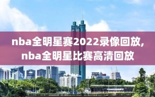nba全明星赛2022录像回放,nba全明星比赛高清回放