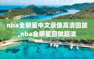 nba全明星中文录像高清回放,nba全明星回放超清