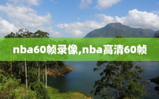 nba60帧录像,nba高清60帧