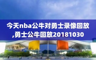 今天nba公牛对勇士录像回放,勇士公牛回放20181030