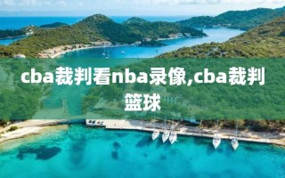 cba裁判看nba录像,cba裁判篮球