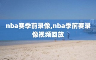 nba赛季前录像,nba季前赛录像视频回放