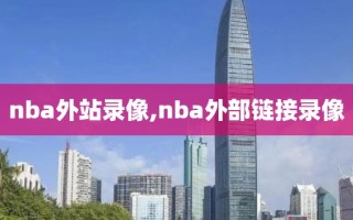 nba外站录像,nba外部链接录像