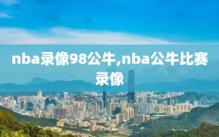 nba录像98公牛,nba公牛比赛录像