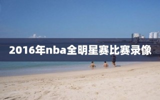 2016年nba全明星赛比赛录像