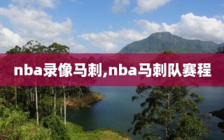 nba录像马刺,nba马刺队赛程